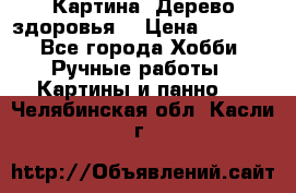 Картина “Дерево здоровья“ › Цена ­ 5 000 - Все города Хобби. Ручные работы » Картины и панно   . Челябинская обл.,Касли г.